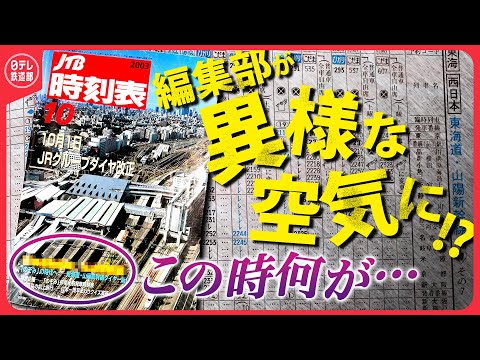 【注目の３冊】誓約書まで！時刻表編集部に"情報統制”？編集長が選んだ印象に残る時刻表とは〔日テレ鉄道部〕