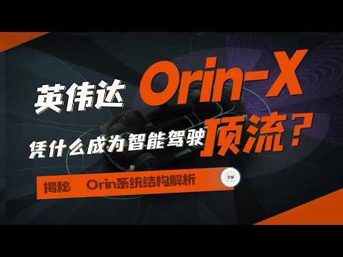 英伟达Orin X芯片凭什么成为智能驾驶顶流？