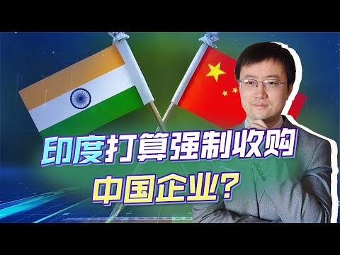 【王雨田】印度打算强制收购中国企业？虽然不是真的，但也差不远了