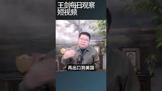 中国货占美国市场份额暴跌/王剑每日观察 #shortsfeed #shortsvideo #shortsviral