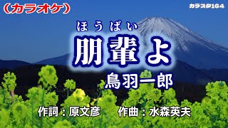 【新曲】カラオケ「朋輩よ」鳥羽一郎