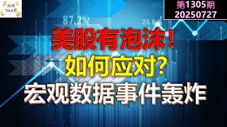 ✨【投资TALK君1305期】美股有泡沫，如何应对？宏观数据事件轰炸✨20250727#CPI #nvda #美股 #投资 #英伟达 #ai #特斯拉