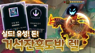 유성 잔뜩 실드 무한 리필! 거석상 잔혹행위 렐에 도박꾼으로 골드 복사까지 ㄷㄷ [부활한 아레나4.0]