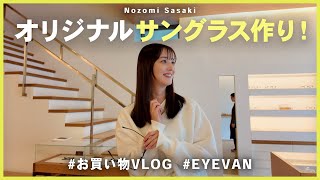 お買い物VLOG｜オリジナルサングラスを作りたかった！👓