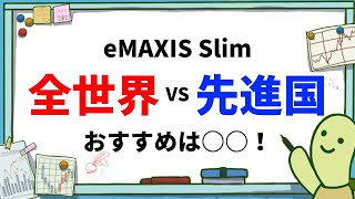 【比較】eMAXIS Slim 全世界株式と先進国株式どっちがおすすめ？つみたてNISAにおすすめな商品を解説！オールカントリー・除く日本に投資するなら必見！