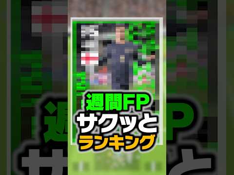 10/17週間FPランキングTOP5！ポジション変更でバグ強化された選手がチート級www #イーフト #efootball #イーフットボール