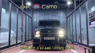 [세차] 벤츠 G63 AMG 디테일링