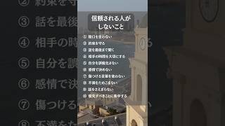 信頼される人がしないこと #共感したらいいね #こういう人になりたい #自分磨き #ことばの余白 #人間関係のヒント