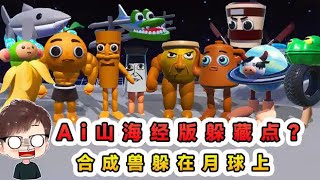 蛋仔派對：Ai山海經版躲藏點？合成獸躲在月球上，我駕駛載具尋找