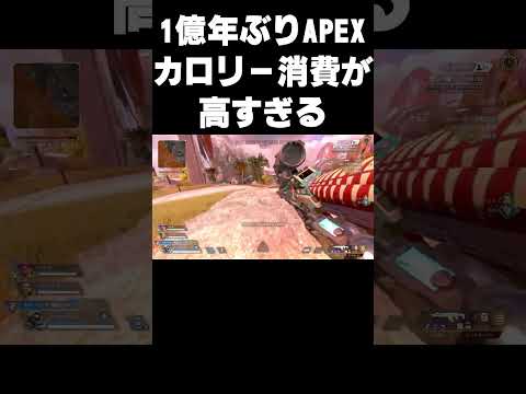 一億年ぶりにAPEXしたらカロリー消費が高すぎたｗｗ【APEX】 #Shorts