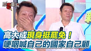 【#原音重現】台中開講／高大成現身挺罷免！ 哽咽大喊自己的國家自己顧 絕對不能讓爛立委來害死我們 台下民眾激動喊大罷免大成功｜三立新聞網 SETN.com