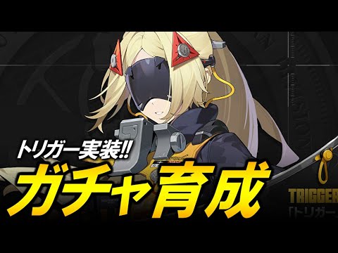 【ゼンレスゾーンゼロ】トリガー実装！！！育成してエージェント秘話やるぞ！！！