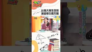 台灣大學生穿搭好難懂?!男生都是體育生女生超華麗?!