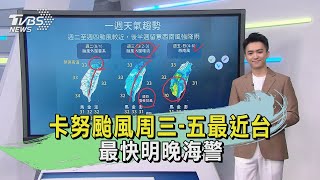 卡努颱風周三-五最近台 最快明晚海警｜TVBS新聞 @TVBSNEWS02
