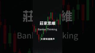 莊家思維 #笨錢社群 #bybit #smc