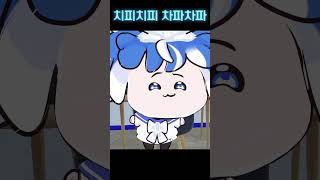 뇌절하러 왔습니다. 치피치피 차파차파 #shorts