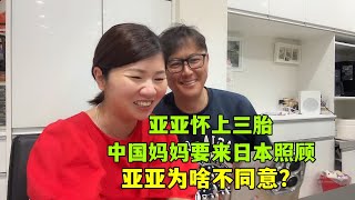 40歲三胎寶媽：中國媽媽想來日本照顧亞亞3胎坐月子，亞亞為啥沒同意？