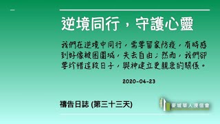 逆境同行，守護心靈 2020-04-23