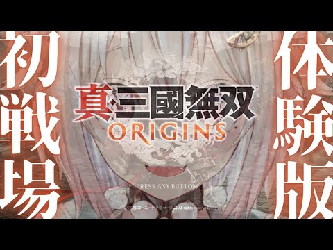 #00【 真・三國無双 ORIGINS/体験版 】シリーズ最新作！王覇山、名もなき英雄を体験します。（ 名もなき英雄、乱世に起つ。 ）です【にじさんじ/葉山舞鈴】