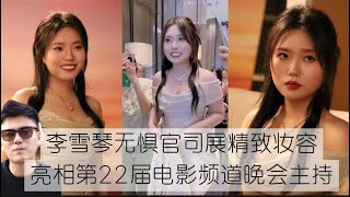 李雪琴无惧官司展精致妆容亮相 第22 届电影频道晚会主持
