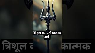 त्रिशूल का पात्र कौन है? (किसे धारण करने का अधिकार है?)#shiva