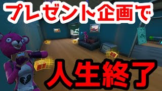 【フォートナイト】プレゼント企画のしすぎで人生終わった･･･【Fortnite】【茶番】