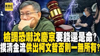 【台灣秘辛】檢調恐嚇沈慶京「要錢還是命」？ 摸清沈慶京金流…供出柯文哲否則「一無所有」！？【關鍵時刻】20240918-4 劉寶傑 黃世聰 吳子嘉 姚惠珍 張禹宣 苗博雅 @ebcCTime