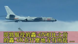 即將服役的轟-6N相比之前的轟-6K在什麼地方有所提升？