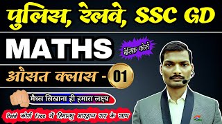 Average Class -01 (औसत ) For SSC GD, Delhi Police, UP Police, Railway Group D, RRB NTPC etc.