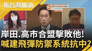 台日關係將再升溫？！親台派岸田文雄將任日本首相 曝將建立"飛彈防禦系統"...中共若動武就直接摧毀中國基地 曝安倍推高市早苗參選為分票？│廖筱君主持│【新台灣加油 完整版】20210930│三立新聞台