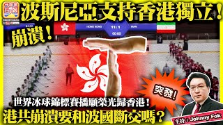 3.1 突發！【 崩潰！波斯尼亞支持香港獨立！   】世界冰球錦標賽播願榮光歸香港！港共崩潰要和波國斷交嗎？主持: Johnny Fok