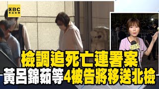 【藍集結北檢】檢調追死亡連署案 黃呂錦茹等4被告將移送北檢複訊 @newsebc