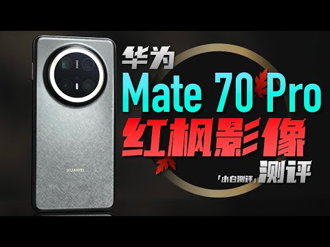 「小白」华为Mate70 Pro+影像测评:红枫原色表现如何？