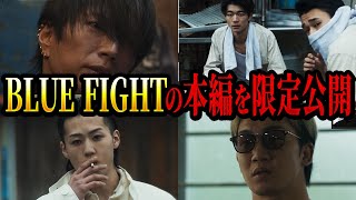 ブルーファイトの先行公開シーン集めてみたら映画が見たくなりすぎた...【朝倉未来/ブルーファイト/BLUEFIGHT】