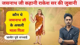 जसनाथ जी महाराज की कथा // jasnath ji maharaj ki katha by rakesh bhati sir