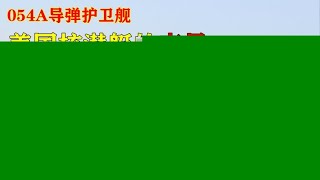 美国核潜艇的死敌，国产054A型导弹护卫舰，其威力到底有多强？