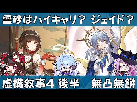 【崩スタ】無凸無餅 霊砂 と サンデー｜ジェイド、花火、ロビン｜虚構叙事4 後半 Ver2.6【崩壊スターレイル／スタレ／Honkai Star Rail】