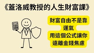 財富自由的真相：《蓋洛威教授的人生財富課》《The Algebra of Wealth》完整重點解析