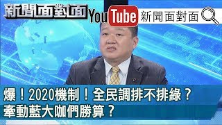 韓流效應？大老政治vs.世代交替！新舊國民黨之爭？181206【新聞面對面】