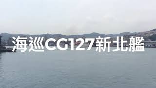 縮時攝影—海巡署CG-127新北艦出港Xinbei CG127 in Keelung