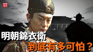 明朝錦衣衛到底有多恐怖？殺人如麻，權傾朝野，官員噩夢，一口氣看完真實歷史中錦衣衛到底有多大的權力！