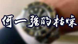 何一強的枯燥