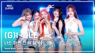 (G)I-DLE ((여자)아이들) – 나는 아픈 건 딱 질색이니까 | 쇼! 음악중심 in JAPAN | MBC240717방송