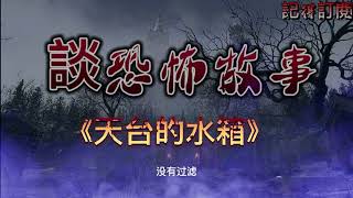 恐怖故事《天台的水箱》