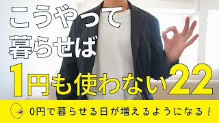 【節約生活】1円も使わずに暮らせる日を増やすコツ22