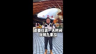 成都往返，一天时间怎么玩转九寨沟#九寨沟旅游攻略 #四川旅游推荐 #纯果旅行 #九寨沟跟团游 #九寨沟