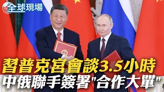 習普克宮會談3.5小時 中俄聯手簽屬"合作大單" | 習近平會普丁 CNN:擴大合作"西伯利亞力量2號"｜【全球現場】20250508
