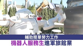 輔助簡單勞力工作 機器人服務生進軍旅館業｜今日加州