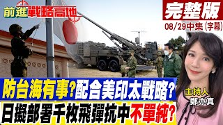 防台海有事?配合美印太戰略? 日擬部署千枚飛彈抗中不單純?【前進戰略高地完整版中集】20220827 @全球大視野Global_Vision