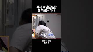 폭식 후 화장실 행? #몸신의탄생